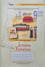 НУШ Історія України. 9 клас. Мої досягнення. Оцінювання за групами результатів | Ігор Щупак