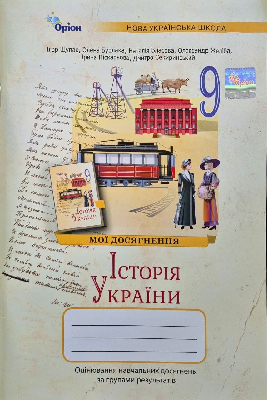 photo_1_2026-09-29_17-31-29 НУШ Історія України. 9 клас. Мої досягнення. Оцінювання за групами результатів | Ігор Щупак - Зображення 1