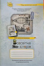 НУШ Всесвітня історія. 9 клас. Мої досягнення. Оцінювання за групами результатів | Ігор Щупак