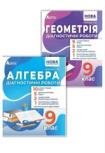 Алгебра. Геометрія. Діагностичні роботи. 9 клас | Олександр Істер (комплект)