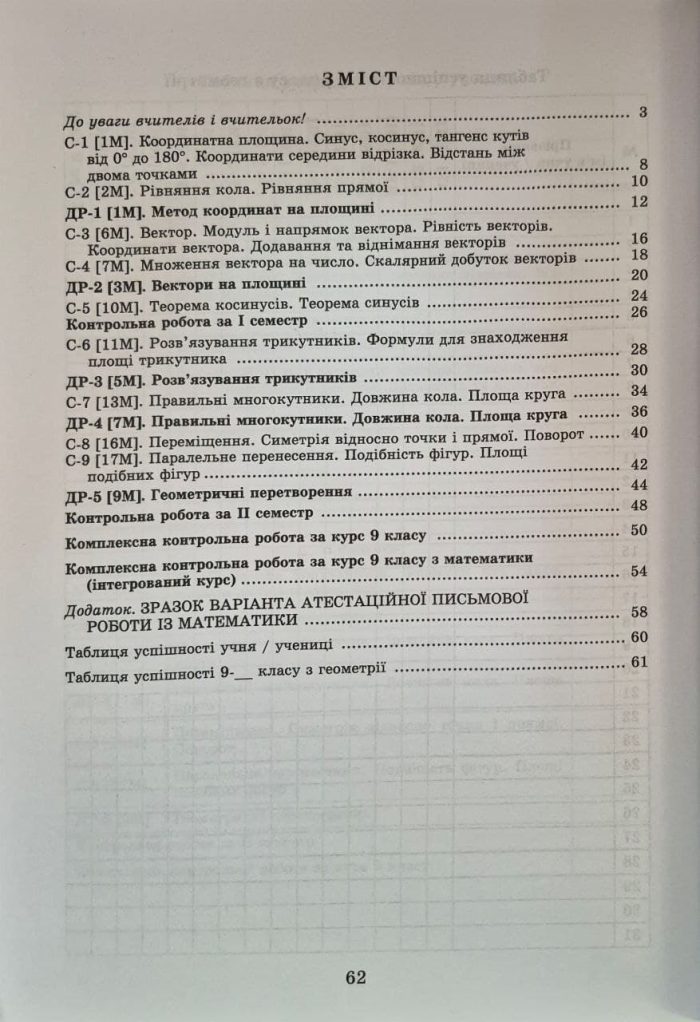 Геометрія. Алгебра. Самостійні та діагностичні роботи 9 клас | Істер О.С (комплект) - Зображення 2