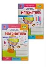 Математика : робочий зошит для 4 класу. У 2х частинах (до підручн. А. Заїки) | Заїка А., Тарнавська С.