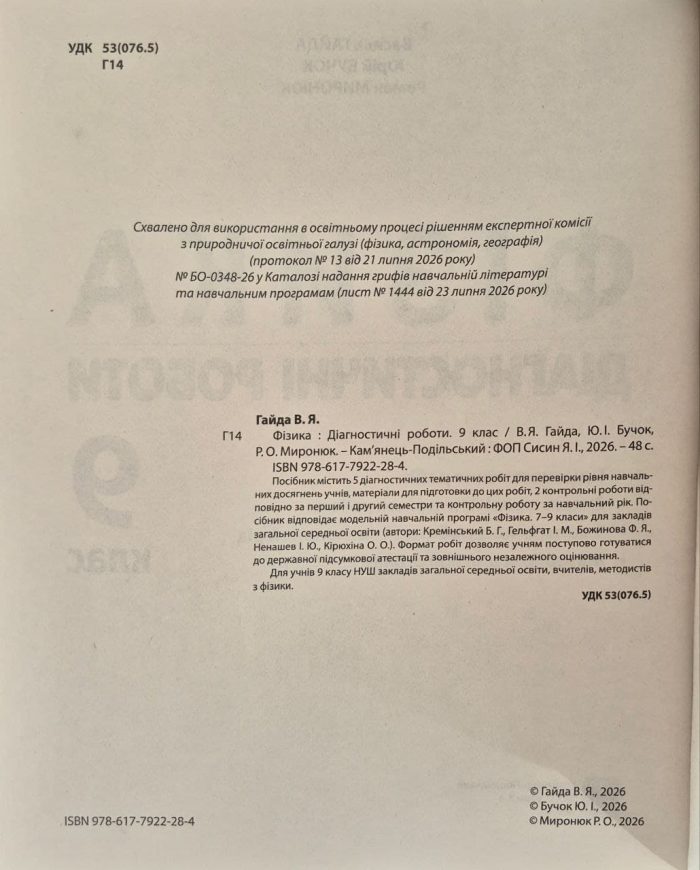 НУЩ. Фізика. Діагностичні роботи. 9 клас. В. Я. | Гайда - Зображення 2