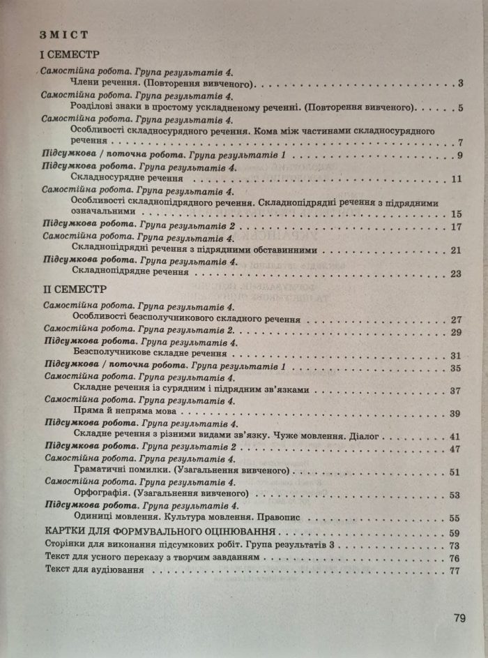 НУШ 9 клас Контроль результатів навчання Українська мова + Оцінювання за групами результатів | Олександр Заболотний, Віктор Заболотний - Зображення 2