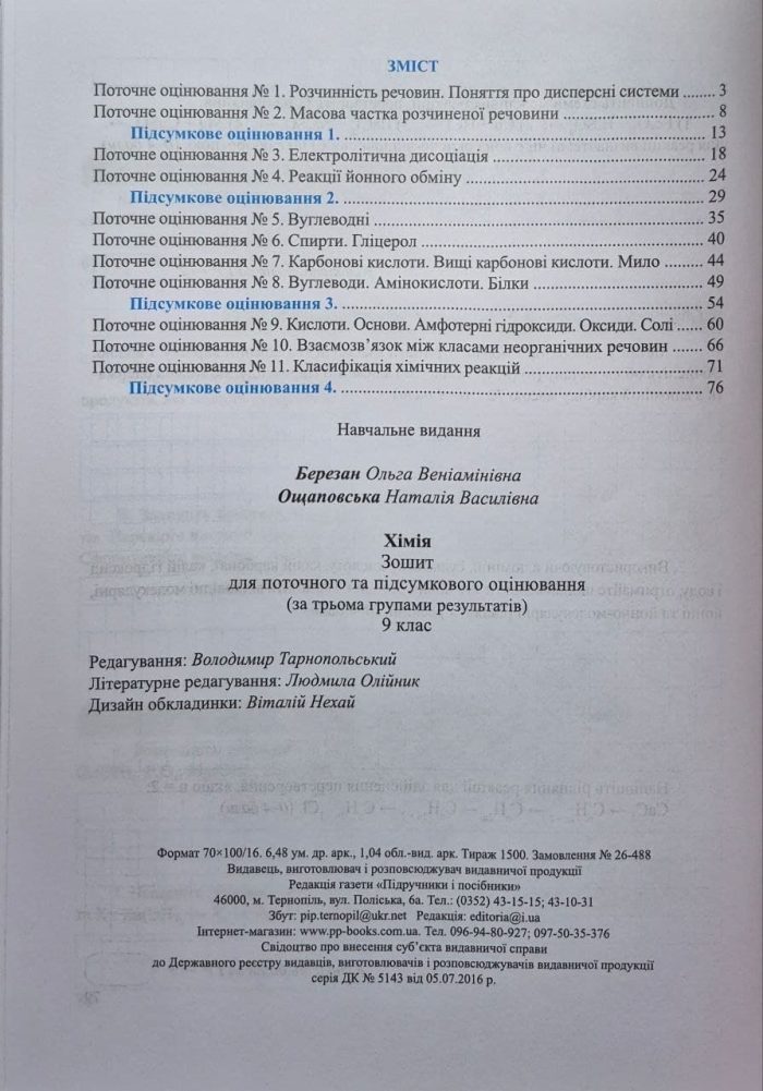 Хімія. 9 клас. Зошит для поточного та підсумкового оцінюванн | Березан О.,Ощаповська Н. до (Григорович О. В.). - Зображення 2