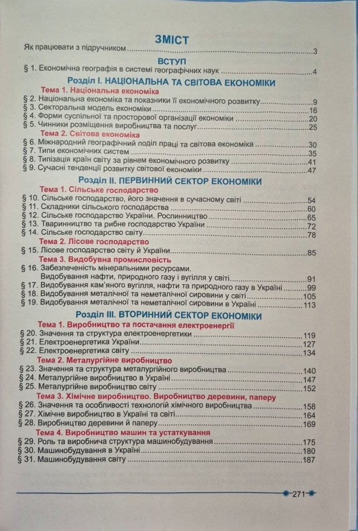Географія. 9 клас. Підручник НУШ | Кобернік С.Г. - Зображення 3