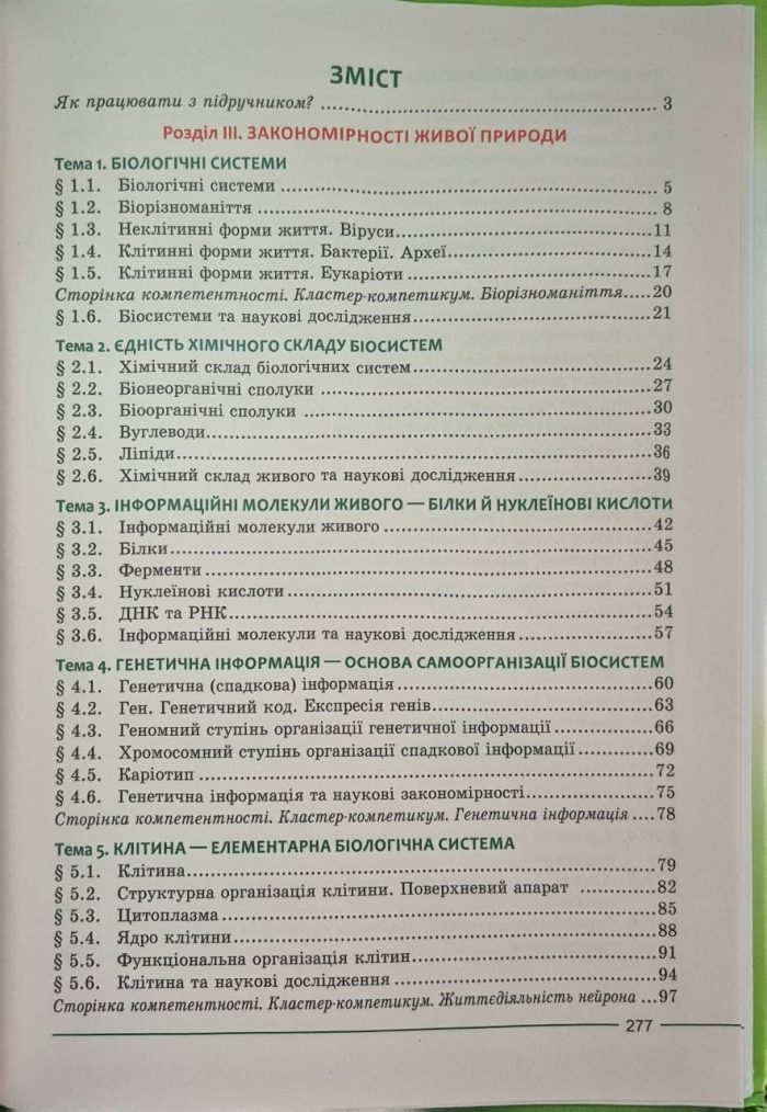 Біологія. 9 клас. Підручник НУШ | Соболь В.І. - Зображення 2