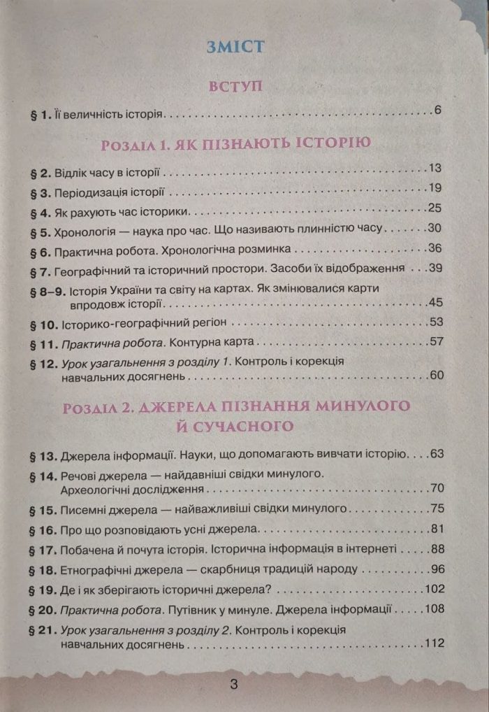 Україна і Світ Вступ до історії та громадянської освіти , 5 кл. Підручник (2024) НУШ | Щупак І.Я. - Зображення 2