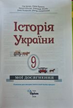 НУШ Історія України. 9 клас. Мої досягнення. Оцінювання за групами результатів | Ігор Щупак - Зображення 2