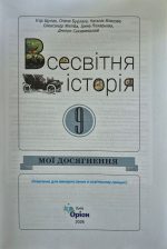 НУШ Всесвітня історія. 9 клас. Мої досягнення. Оцінювання за групами результатів | Ігор Щупак - Зображення 2