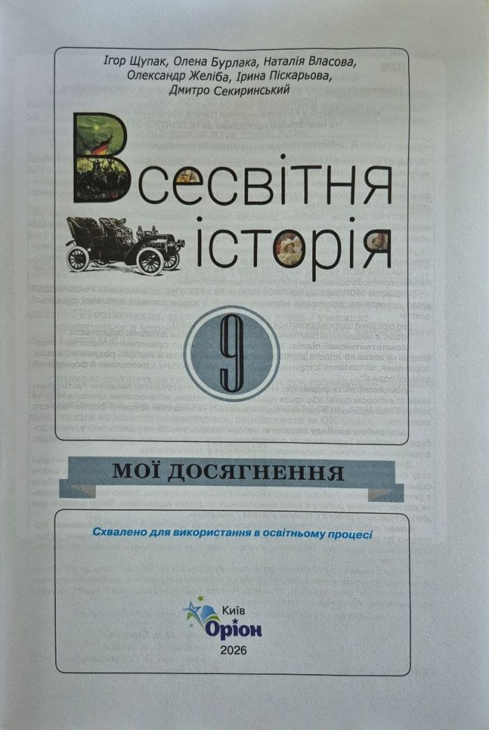 НУШ Всесвітня історія. 9 клас. Мої досягнення. Оцінювання за групами результатів | Ігор Щупак - Зображення 2