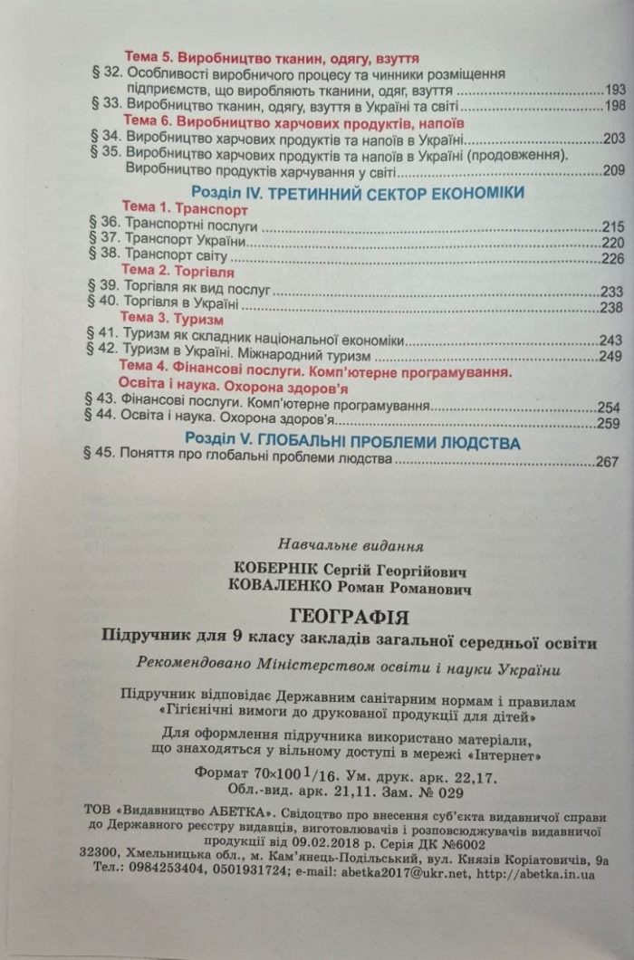 Географія. 9 клас. Підручник НУШ | Кобернік С.Г. - Зображення 4