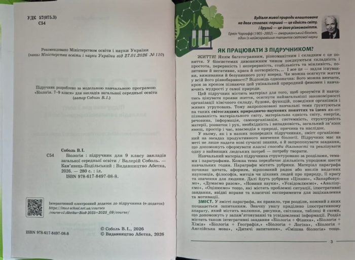 Біологія. 9 клас. Підручник НУШ | Соболь В.І. - Зображення 4