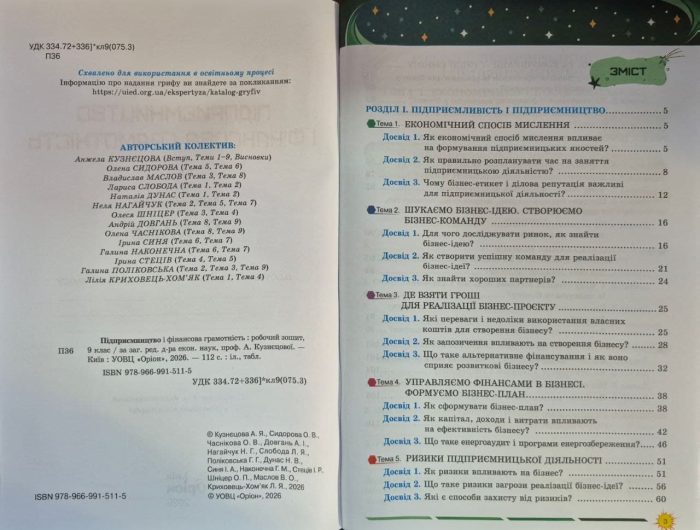 Підприємництво і фінансова грамотність. Робочий зошит 9 клас | А.Кузнєцова - Зображення 2