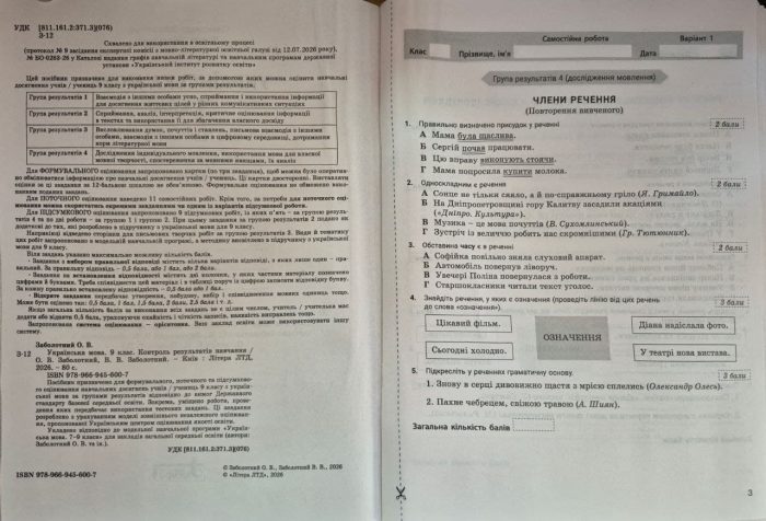 НУШ 9 клас Контроль результатів навчання Українська мова + Оцінювання за групами результатів | Олександр Заболотний, Віктор Заболотний - Зображення 3