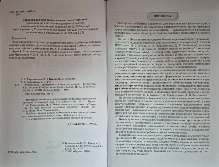 Формування предметних компетентностей. Геометрія 8 клас  | Ніна Тарасенкова - Зображення 2