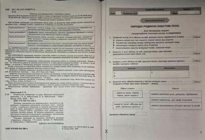 НУШ 9 клас Контроль результатів навчання Українська література + Оцінювання за групами результатів | Олександр Заболотний, Віктор Заболотний - Зображення 2