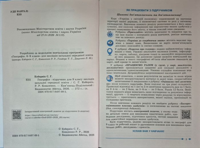 Географія. 9 клас. Підручник НУШ | Кобернік С.Г. - Зображення 2