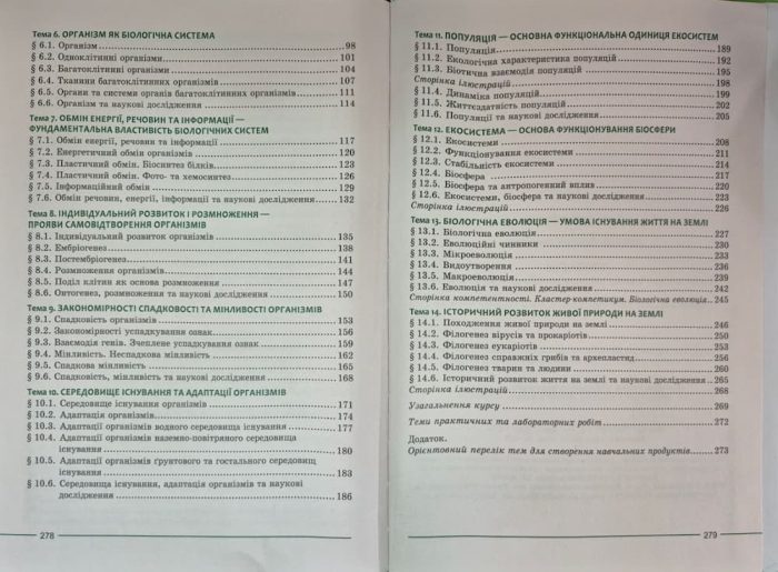 Біологія. 9 клас. Підручник НУШ | Соболь В.І. - Зображення 3