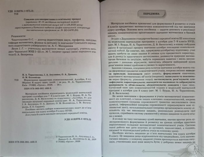 Формування предметних компетентностей. Алгебра 8 клас | Ніна Тарасенкова - Зображення 3