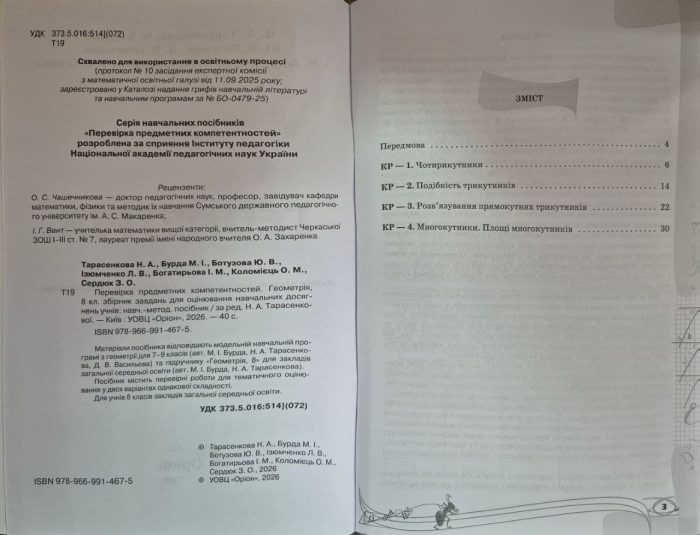 Перевірка предметних компетентностей. Геометрія 8 клас | Ніна Тарасенкова - Зображення 2