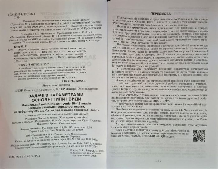 Збірник задач з параметрами. Основні типи і види, 10-12 клас | Істер О.С - Зображення 3