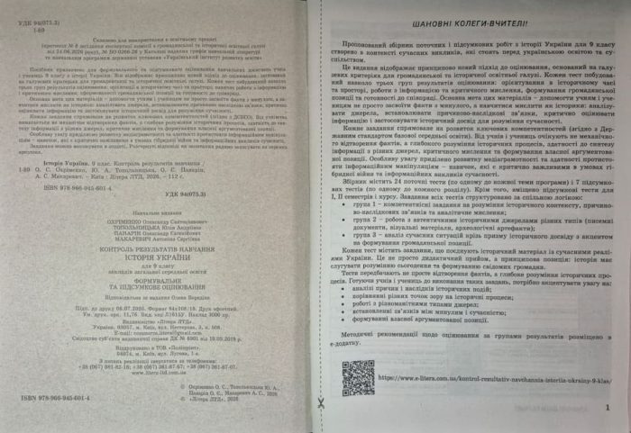 НУШ 9 клас Контроль результатів навчання Історія України + Оцінювання за групами результатів | Олександр Охріменко, Юлія Топольницька - Зображення 2