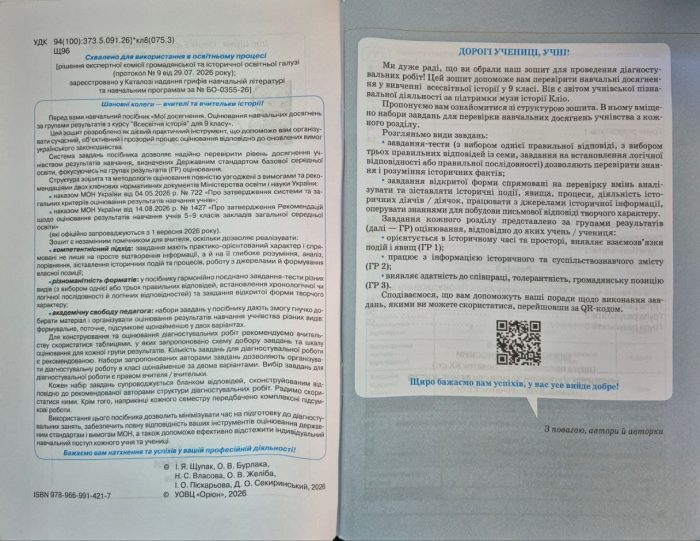 НУШ Всесвітня історія. 9 клас. Мої досягнення. Оцінювання за групами результатів | Ігор Щупак - Зображення 4