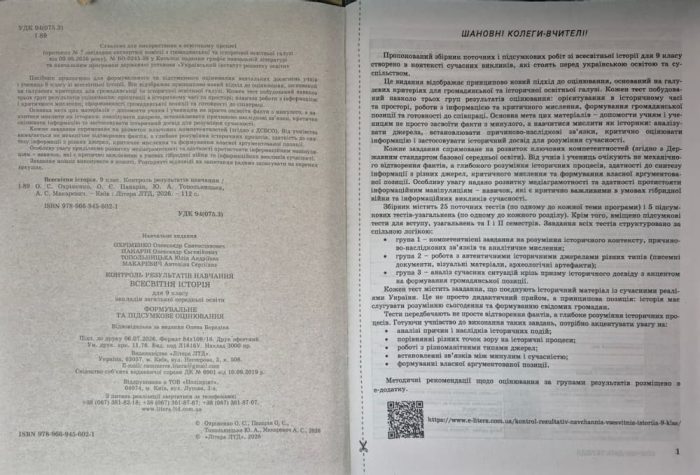 НУШ 9 клас Контроль результатів навчання Всесвітня Історія + Оцінювання за групами результатів | Олександр Охріменко, Олександр Панарін - Зображення 3