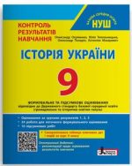 НУШ 9 клас Контроль результатів навчання Історія України + Оцінювання за групами результатів | Олександр Охріменко, Юлія Топольницька