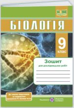 Біологія. Зошит для дослідницьких робіт. 9 клас (за прогр. П. Балан та ін.) | Барна Л., Жирська Г., Міщук Н.