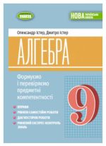 Алгебра. Формуємо і перевіряємо предметні компетентності. Навчальний посібник для 9 класу | О.Істер