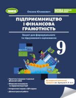 Підприємництво і фінансова грамотність. Зошит для формувального та підсумкового оцінювання. 9 клас | О.Юхимович