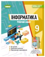 Інформатика. Робочий зошит. 9 клас | Й.Ривкінд