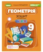 Геометрія. Зошит з елементами STEM. 9 клас | А.Гаращенко