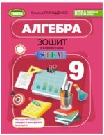 Алгебра. Зошит з елементами STEM. 9 клас | А.Гаращенко