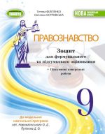 Правознавство. Зошит для формувального та підсумкового оцінювання. 9 клас | Т.Філіпенко