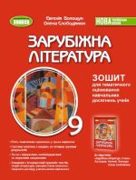 Зарубіжна література. Зошит для тематичного оцінювання навчальних досягнень учнів. 9 клас | Є.Волощук