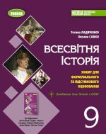 Всесвітня історія. Зошит для формувального та підсумкового оцінювання. 9 клас | Т.Ладиченко