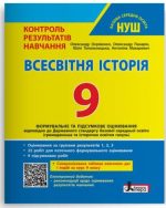 НУШ 9 клас Контроль результатів навчання Всесвітня Історія + Оцінювання за групами результатів | Олександр Охріменко, Олександр Панарін