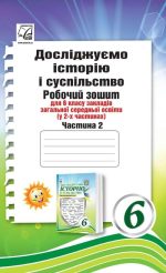 Досліджуємо історію і суспільство (інтегрований курс): Робочий зошит для 6 класу ЗЗСО. Частина 2