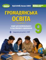 Громадянська освіта. Зошит для формувального та підсумкового оцінювання. 9 клас | Ю. Білай