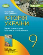 Історія України. Зошит для поточного і підсумкового оцінювання. 9 клас | В.Власов