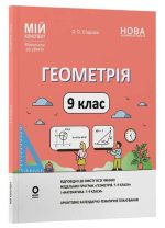 Мій конспект. Матеріали до уроків. Геометрія. 9 клас | Старова О.О.