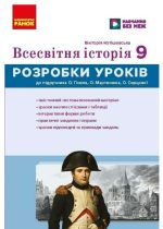 НУШ Всесвітня історія. 9 клас. Розробки уроків. Майстер-клас | Котішевська В.
