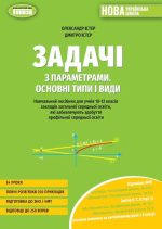 Збірник задач з параметрами. Основні типи і види, 10-12 клас | Істер О.С