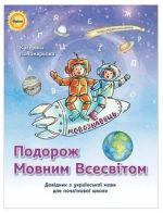 Подорож мовним всесвітом Довідник з української мови для початкової | Пономарьова К.І.
