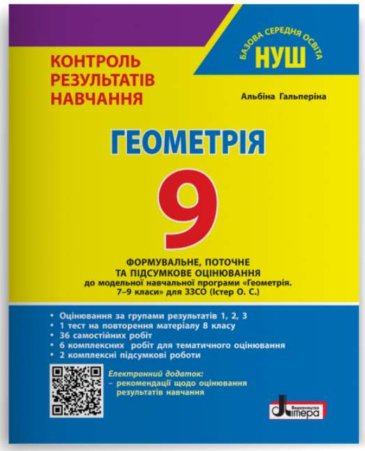 Screenshot_1 НУШ 9 клас Контроль результатів навчання Геометрія + Оцінювання за групами результатів | Альбіна Гальперіна - Зображення 1