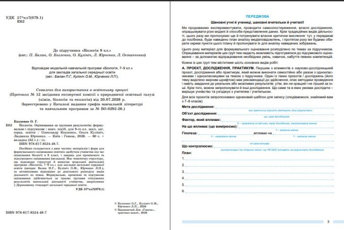 Біологія. Оцінювання за групами результатів: формувальне і підсумкове. 9 клас | О.Козленко - Зображення 3