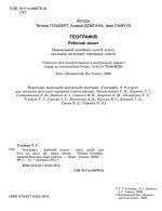 Географія. Робочий зошит. 9 клас | Т.Гільберг - Зображення 2